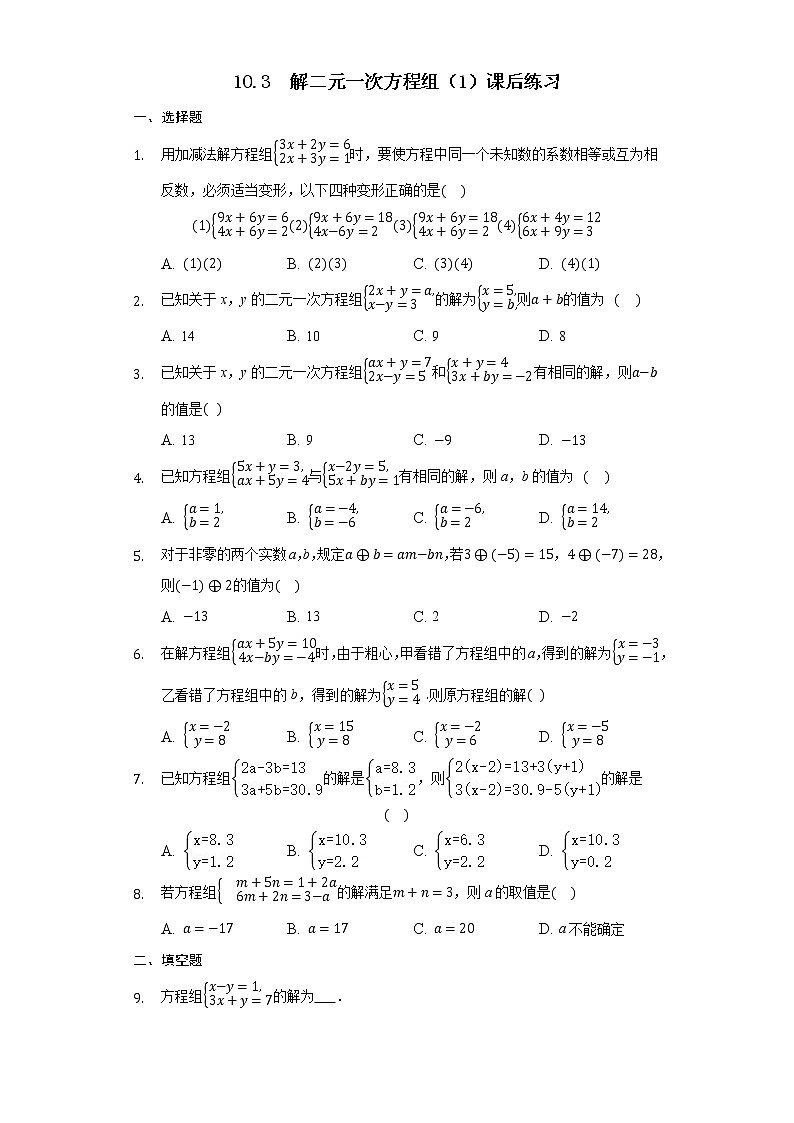 10.3 解二元一次方程组（1）（课件+教案+学案+练习）01