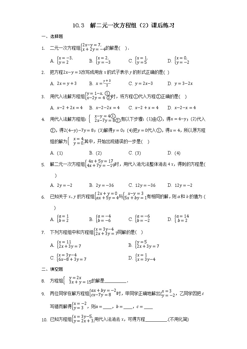 10.3 解二元一次方程组（2）（课件+教案+学案+练习）01