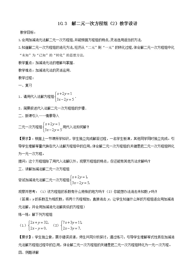 10.3 解二元一次方程组（2）（课件+教案+学案+练习）01