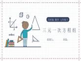 10.4 三元一次方程组（课件+教案+学案+练习）