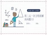 10.5 用二元一次方程组解决问题（1）（课件+教案+学案+练习）