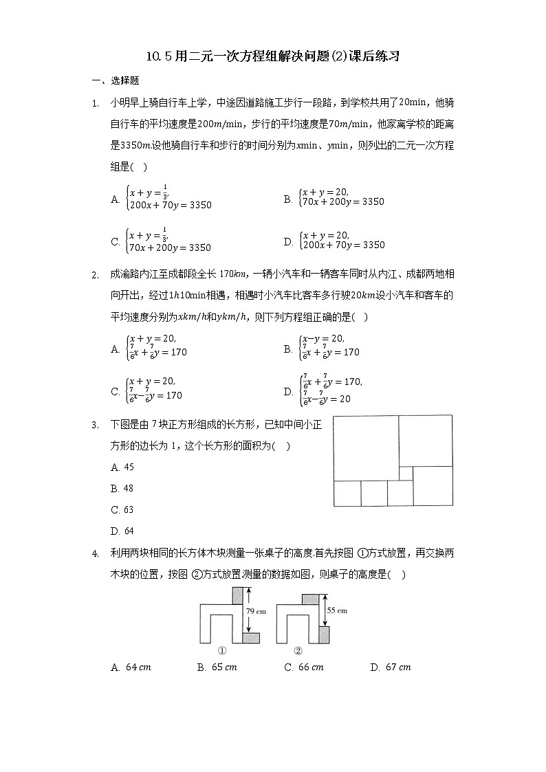 10.5 用二元一次方程组解决问题（2）课后练习第1页