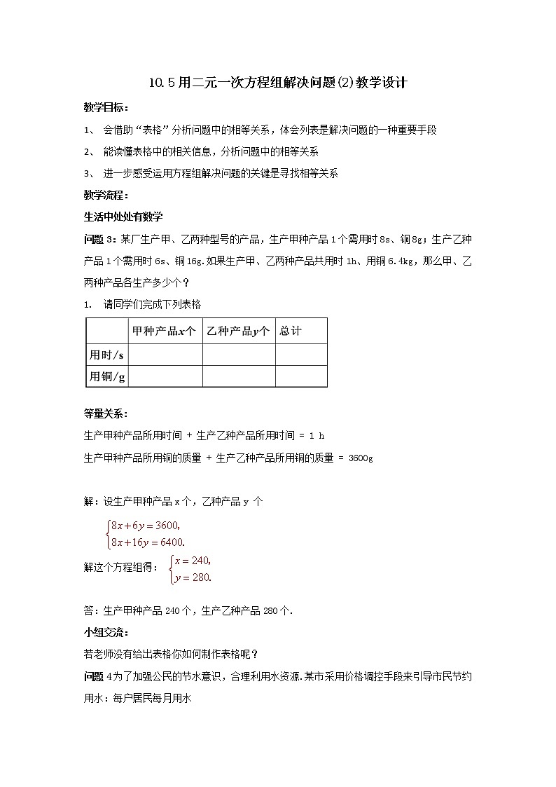 10.5 用二元一次方程组解决问题（2）教学设计第1页