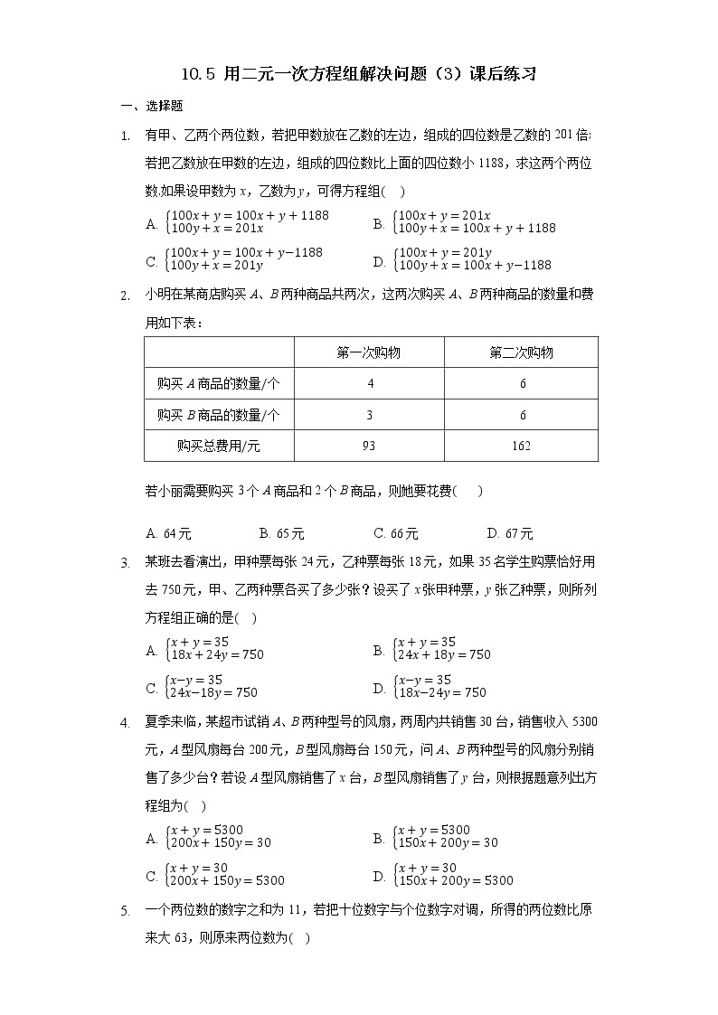 10.5 用二元一次方程组解决问题（3）（课件+教案+学案+练习）01