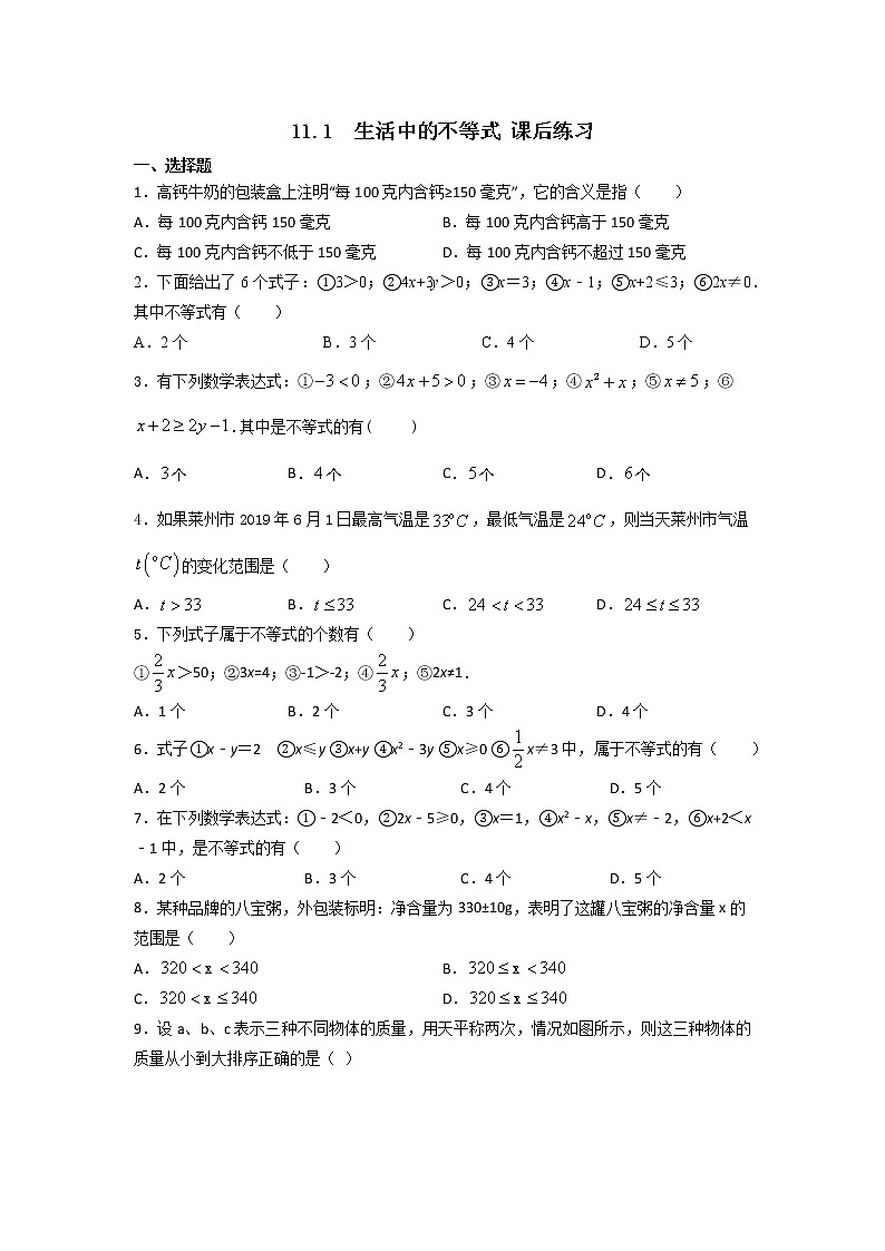 11.1 生活中的不等式 课后练习第1页