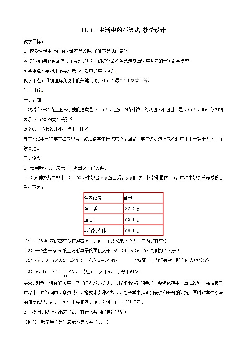 11.1 生活中的不等式 教学设计第1页