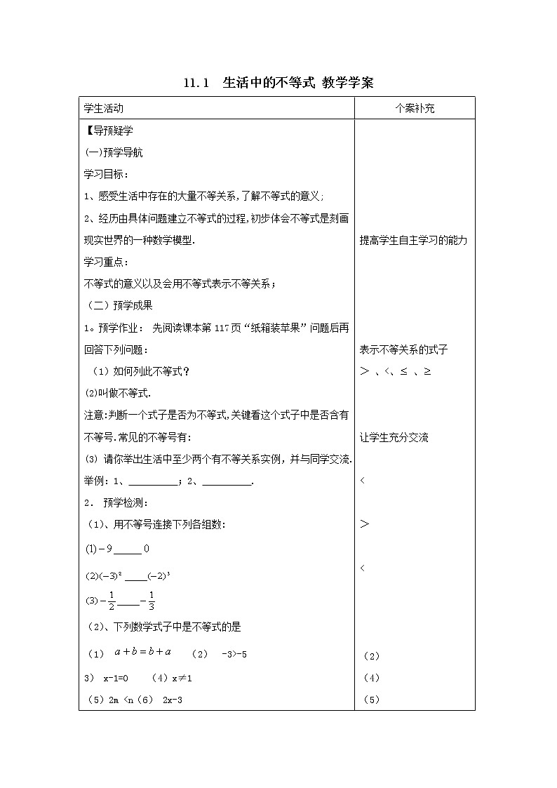 11.1 生活中的不等式 教学学案第1页