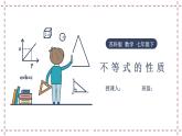 11.3 不等式的性质（课件+教案+学案+练习）