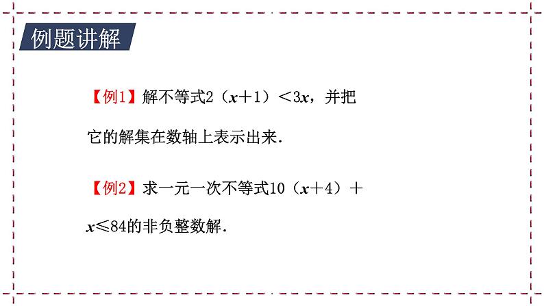 11.4 解一元一次不等式（课件+教案+学案+练习）07