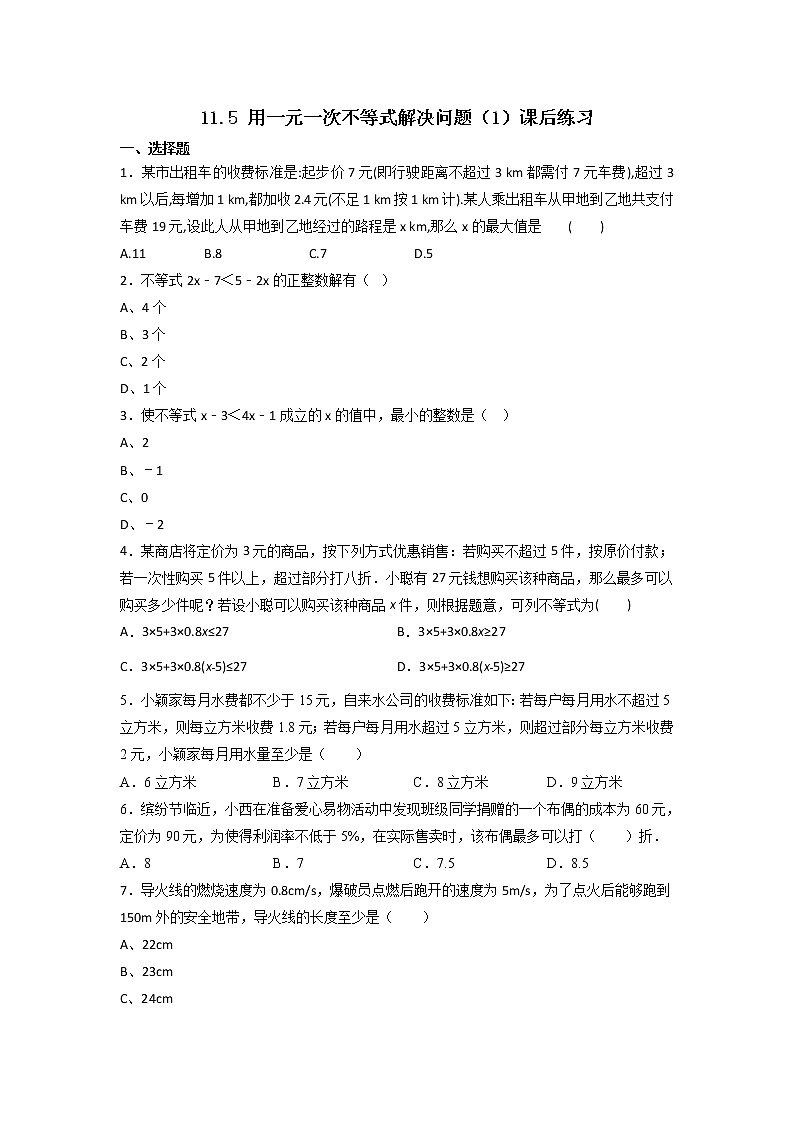 11.5 用一元一次不等式解决问题（1）（课件+教案+学案+练习）01
