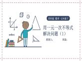 11.5 用一元一次不等式解決問題（1）（課件+教案+學(xué)案+練習(xí)）