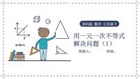 苏科版七年级下册11.5 用一元一次不等式解决问题课文配套课件ppt