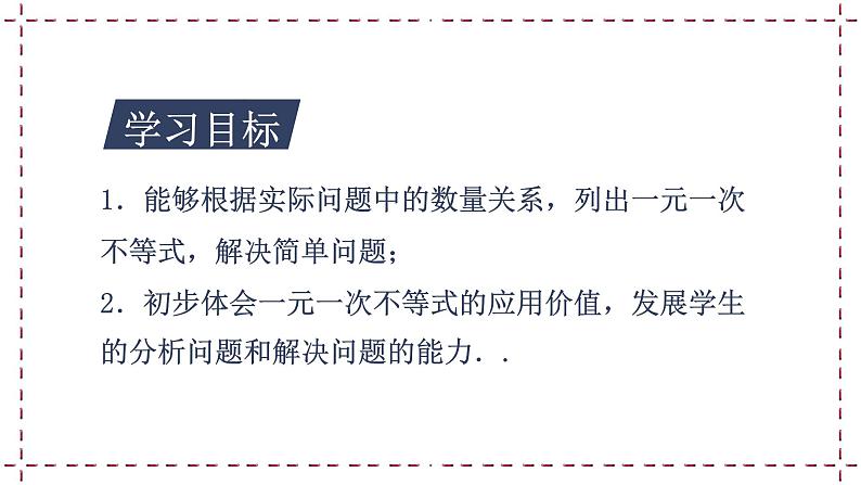 11.5 用一元一次不等式解决问题（1）（课件+教案+学案+练习）02
