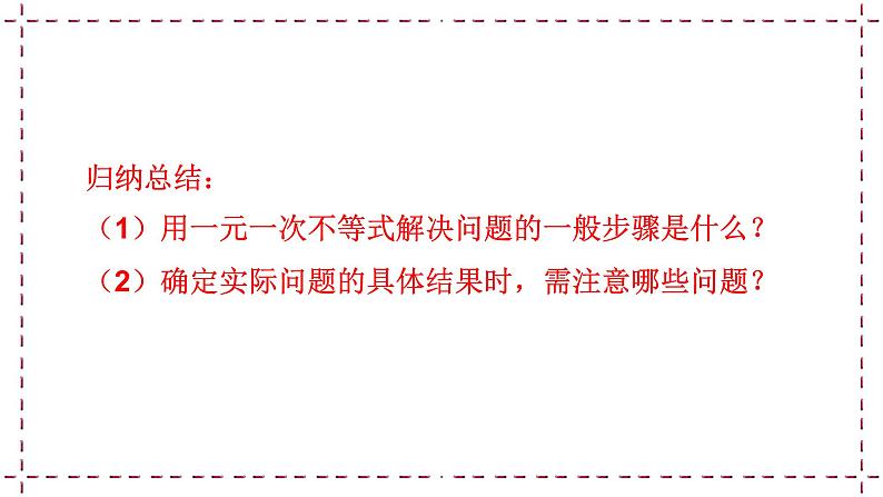 11.5 用一元一次不等式解决问题（1）（课件+教案+学案+练习）06