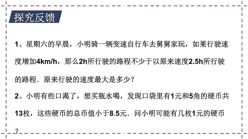 11.5 用一元一次不等式解决问题（1）（课件+教案+学案+练习）07