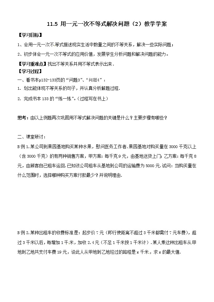 11.5 用一元一次不等式解决问题（2）教学学案第1页