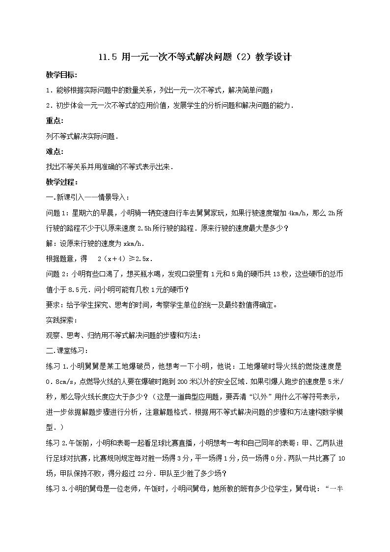 11.5 用一元一次不等式解决问题（2）教学设计第1页