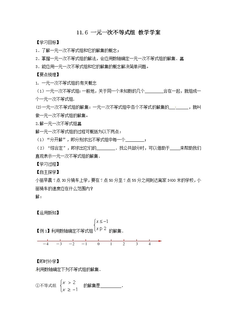 11.6 一元一次不等式组（课件+教案+学案+练习）01