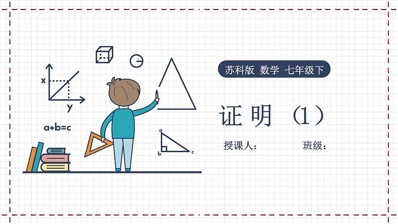 12.2 证明（1）（课件+教案+学案+练习）01