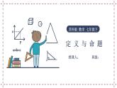 12.1 定义与命题（课件+教案+学案+练习）