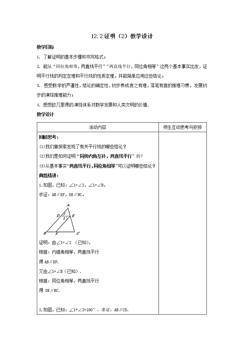 12.2 证明（2）（课件+教案+学案+练习）01