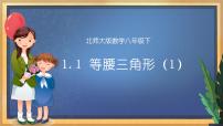 初中北师大版1 等腰三角形教学ppt课件