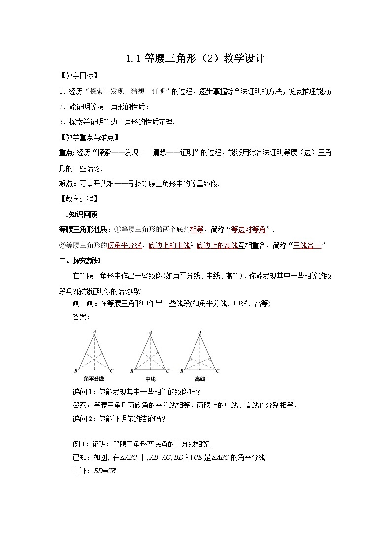 1.1 等腰三角形（2）教学设计第1页
