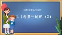 初中数学北师大版八年级下册1 等腰三角形教学ppt课件