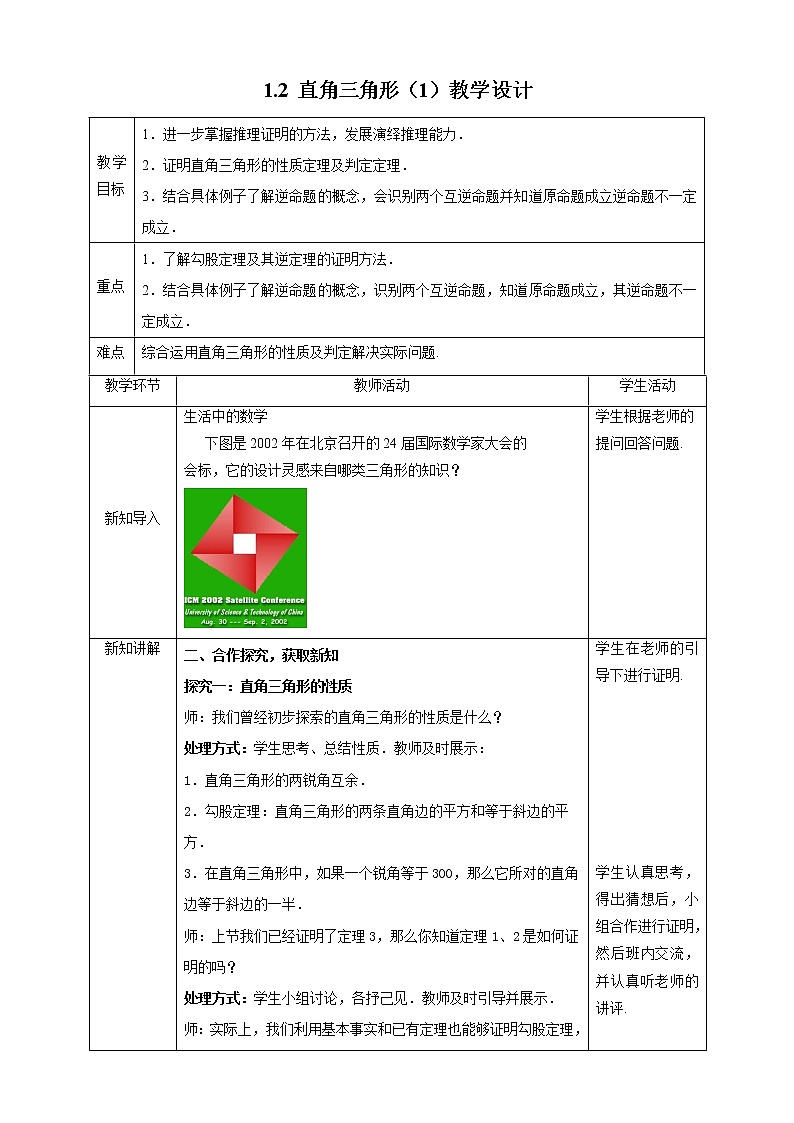 1.2 直角三角形（1）教学设计第1页