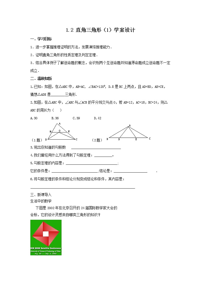 1.2 直角三角形（1）学案设计第1页