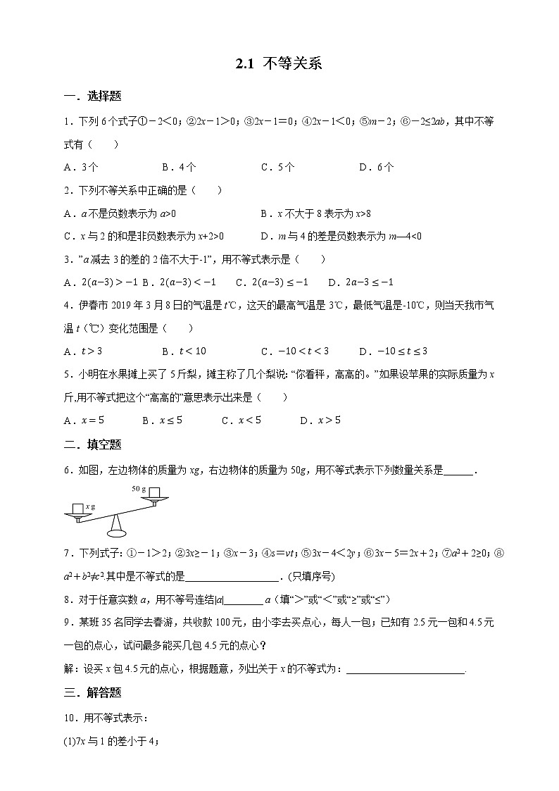 【数学八下北师大版】2.1 不等关系（课件+教学设计+学案+练习）01