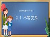 【数学八下北师大版】2.1 不等关系（课件+教学设计+学案+练习）