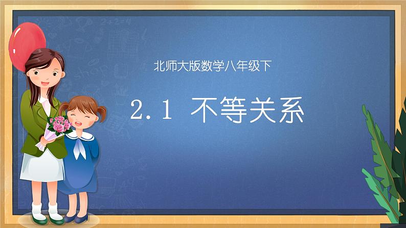【数学八下北师大版】2.1 不等关系（课件+教学设计+学案+练习）01