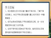 【数学八下北师大版】2.1 不等关系（课件+教学设计+学案+练习）