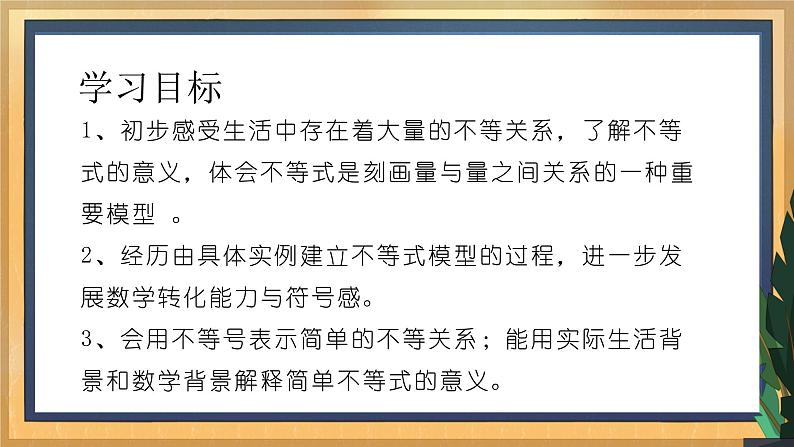 【数学八下北师大版】2.1 不等关系（课件+教学设计+学案+练习）02