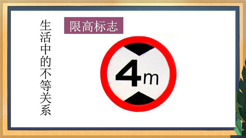 【数学八下北师大版】2.1 不等关系（课件+教学设计+学案+练习）04