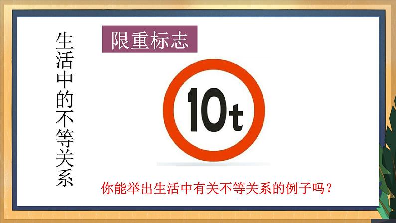 【数学八下北师大版】2.1 不等关系（课件+教学设计+学案+练习）05