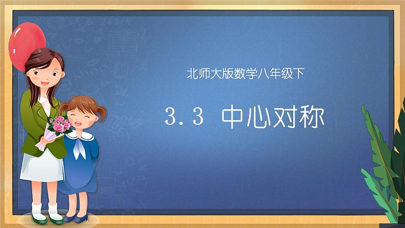 【数学八下北师大版】3.3 中心对称（课件+教学设计+学案+练习）01