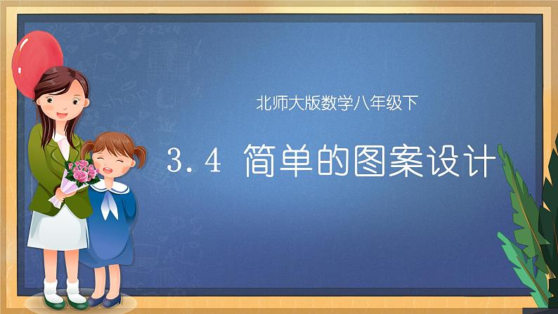 【数学八下北师大版】3.4 简单的图案设计（课件+教学设计+学案+练习）01