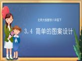 【数学八下北师大版】3.4 简单的图案设计（课件+教学设计+学案+练习）