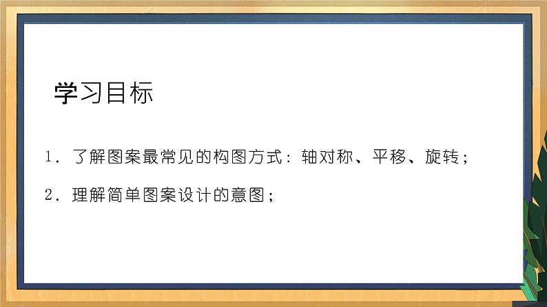 【数学八下北师大版】3.4 简单的图案设计（课件+教学设计+学案+练习）02