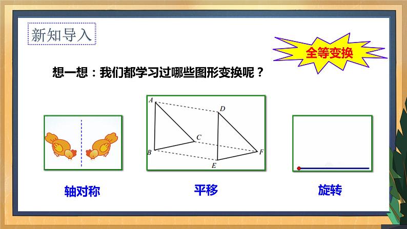 【数学八下北师大版】3.4 简单的图案设计（课件+教学设计+学案+练习）03