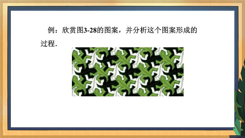 【数学八下北师大版】3.4 简单的图案设计（课件+教学设计+学案+练习）06