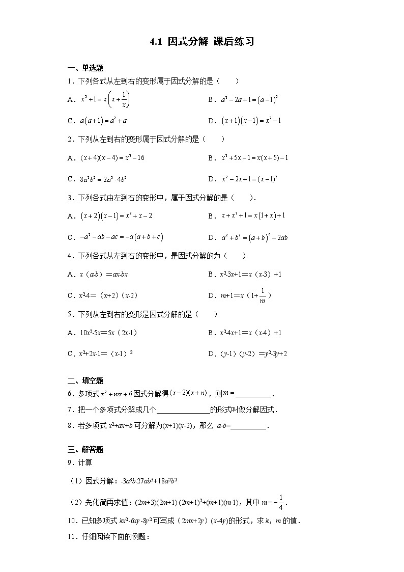 【数学八下北师大版】4.1 因式分解（课件+教学设计+学案+练习）01