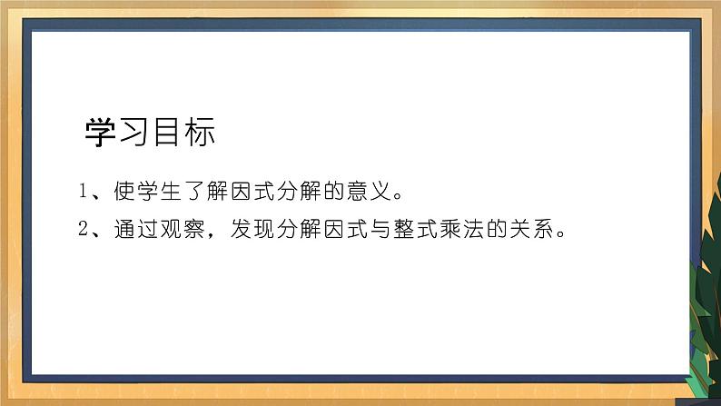 【数学八下北师大版】4.1 因式分解（课件+教学设计+学案+练习）02