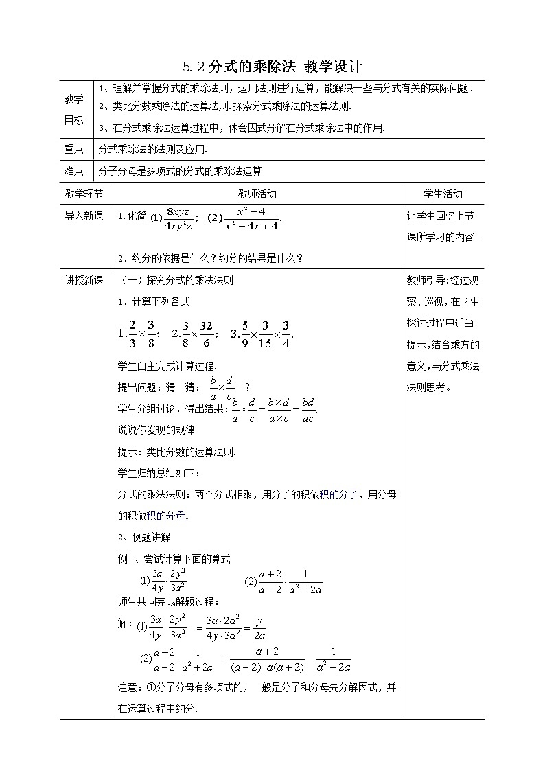 【数学八下北师大版】5.2分式的乘除法（课件+教学设计+学案+练习）01