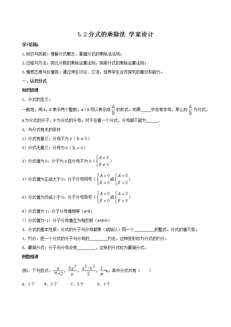 【数学八下北师大版】5.2分式的乘除法（课件+教学设计+学案+练习）01