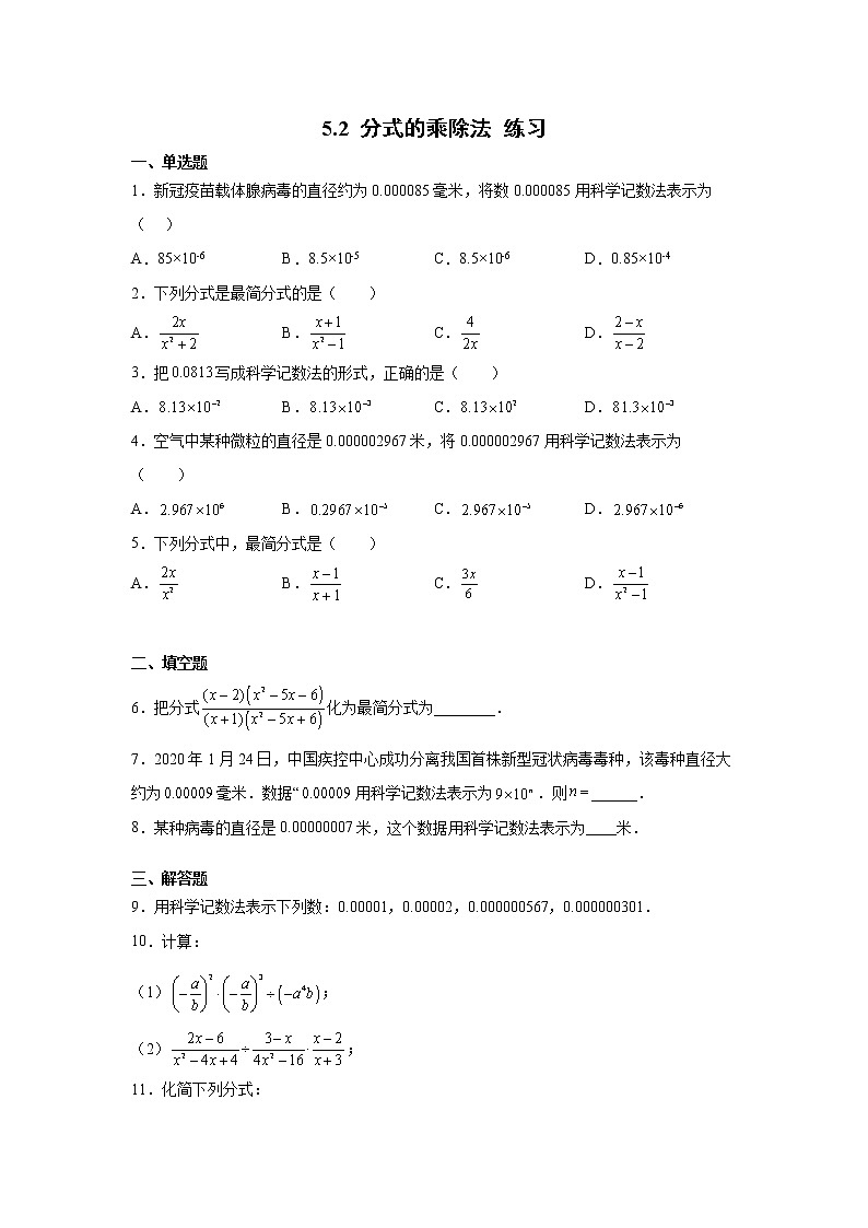 【数学八下北师大版】5.2分式的乘除法（课件+教学设计+学案+练习）01