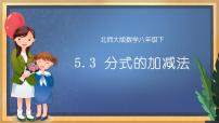 初中数学北师大版八年级下册第五章 分式与分式方程3 分式的加减法教学ppt课件