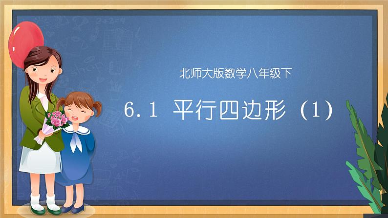 【数学八下北师大版】6.1 平行四边形的性质（1）（课件+教学设计+学案+练习）01